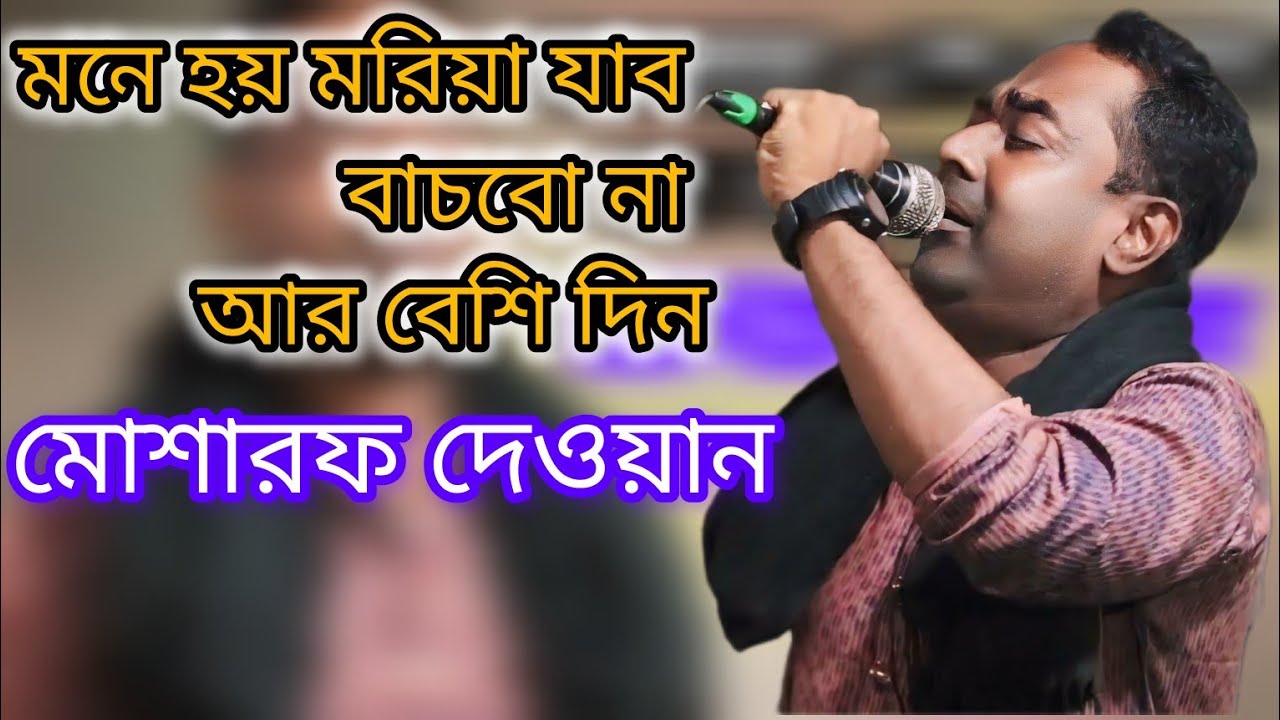 মনে হয় মরিয়া যাব বাচবো না আর বেশি দিন মোশারফ দেওয়ান#বাউলগান#নতুন কষ্টেরগান, #বাউলগান#নতুনগান ,