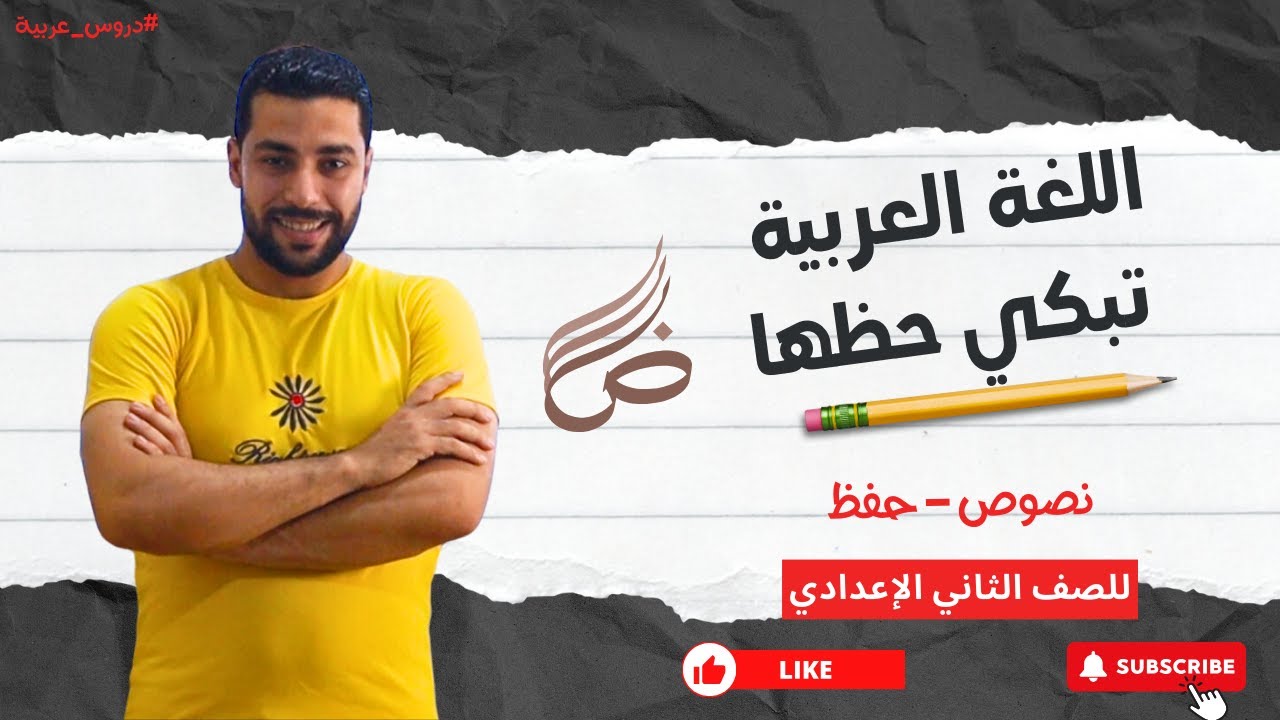 اللغة العربية تنعي حظها | حافظ إبراهيم | نصوص | للصف الثاني الإعدادي - دروس عربية