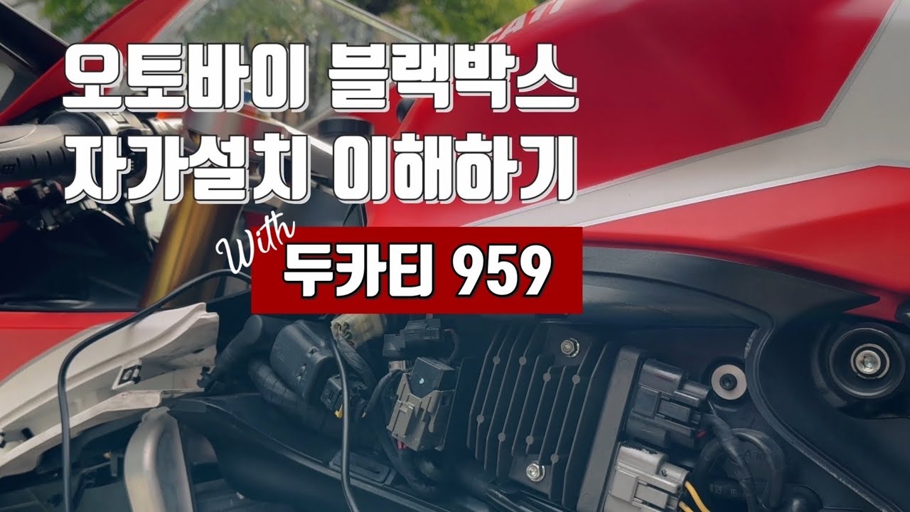 오토바이 블랙박스 자가설치 어렵나요?∥ 두카티959블랙박스자가설치#두카티오토바이I#두카티파니갈레#오토바이블랙박스diy