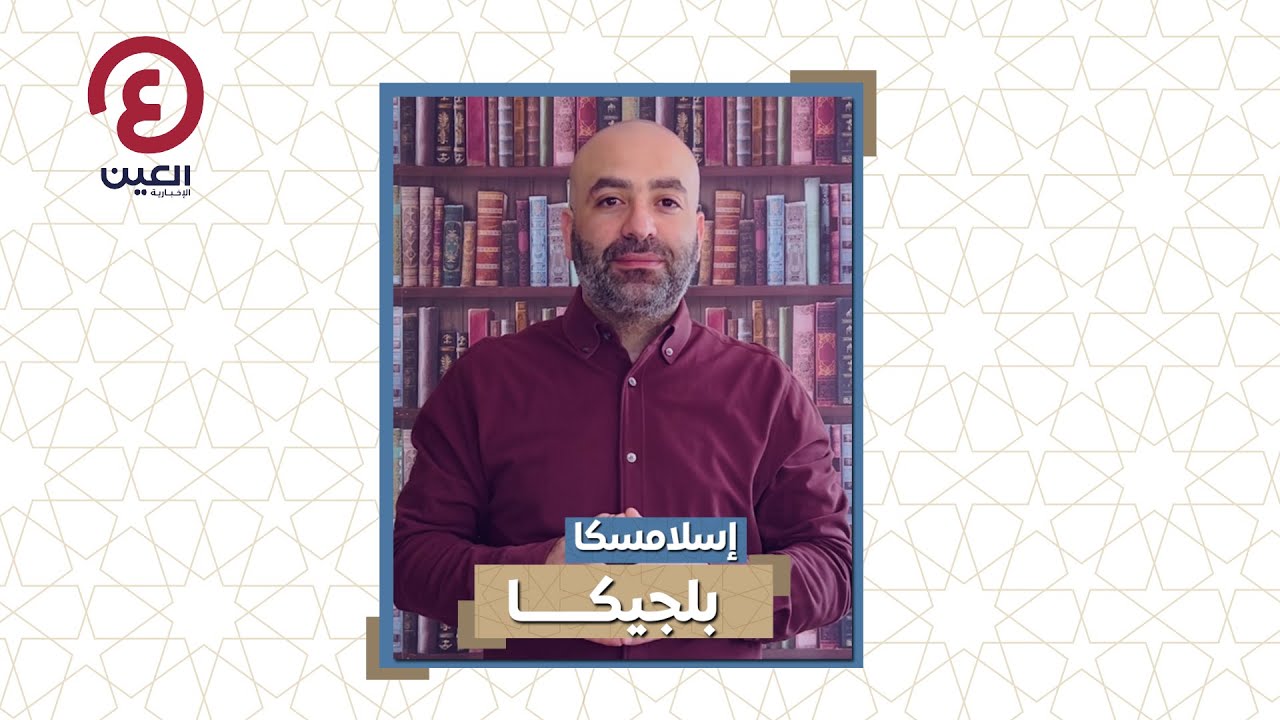 إسلامسكا | الإسلام في بلجيكا