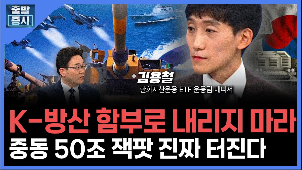 방산주 '가진 자와 없는 자'... 이란 전쟁이 끝이 아닙니다ㅣ 김용철 한화자산운용 ETF 운용팀 매니저 ㅣ김치형 앵커