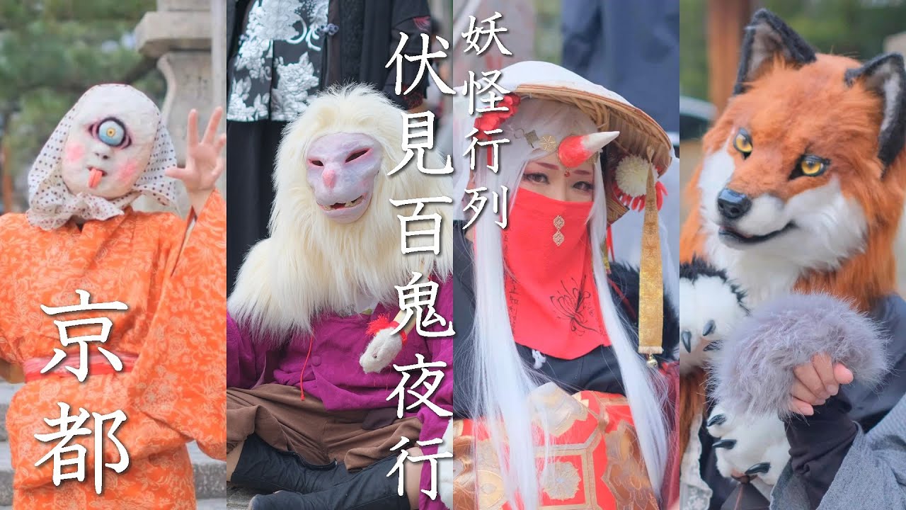 子どもも外国人観光客も泣き、笑い　京都妖怪行列 “伏見百鬼夜行”