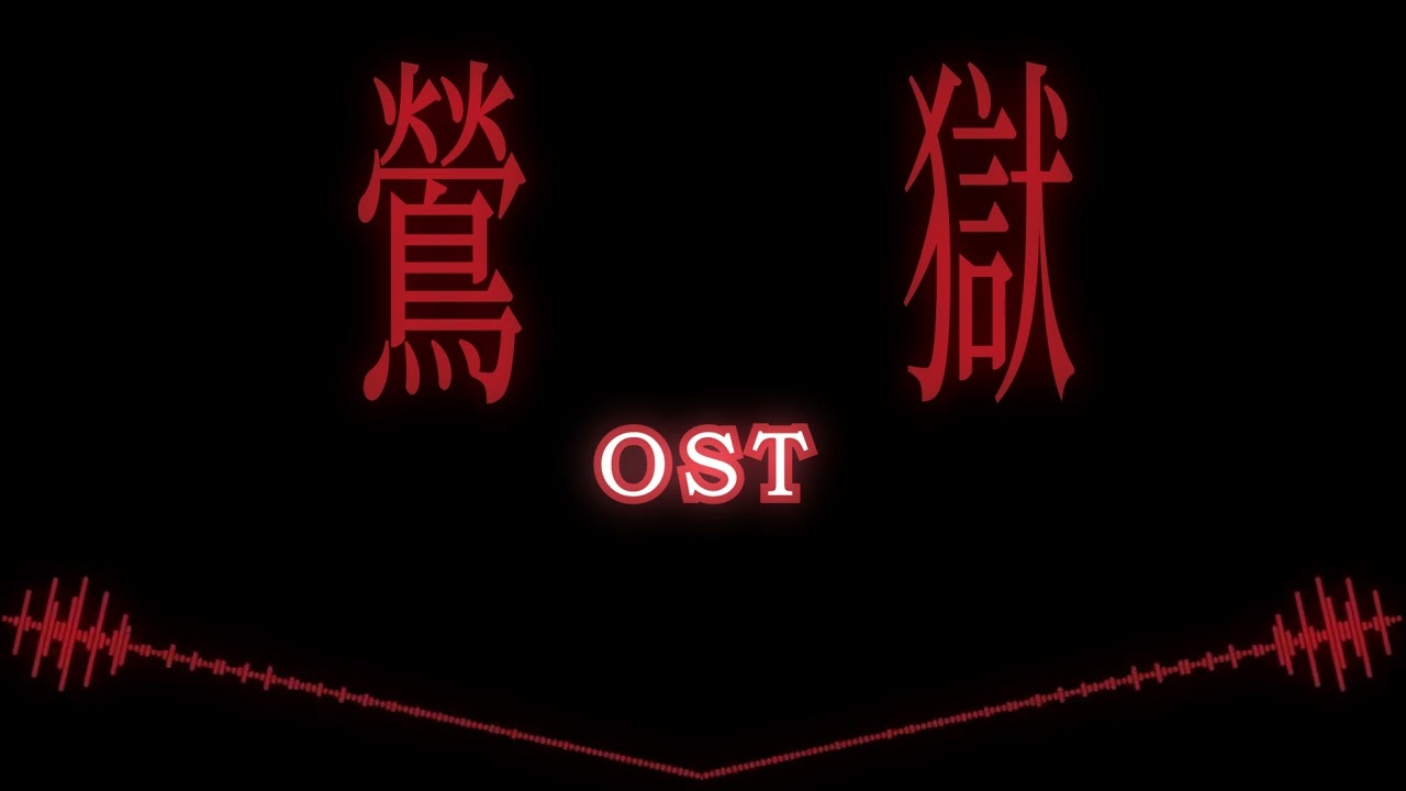 【鶯獄】微電影_原聲帶
