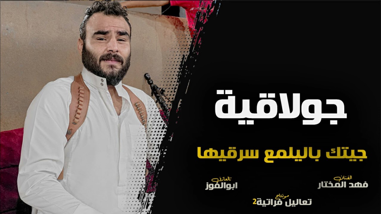 جيتك باليلمع سرقيها حالف من دمك لطليها-فهد المختار-دبكات جولاقية زمارة ثقيلة
