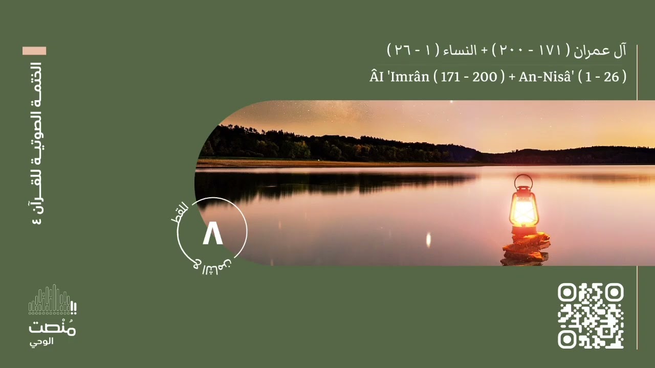 الورد الثامن | آل عمران ( ١٧١ - ٢٠٠ ) + النساء ( ١ - ٢٦ ) | الختمة الصوتية
