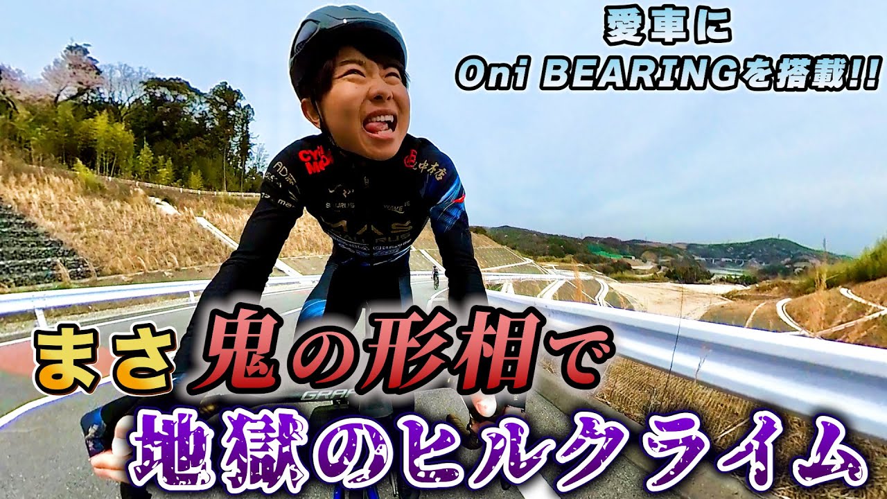 ボトムブラケット用鬼ベアリングをまさくんの愛車に搭載‼AD藤本と北摂のラルプデュエズでインナーロー縛り勝負⁉回りすぎるベアリングの秘密に迫る‼