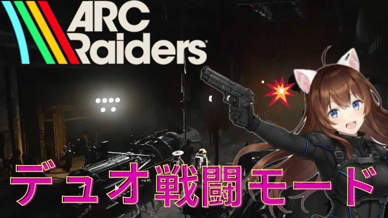 【ARC Raiders】戦わなければ勝てない!!【 Part27】