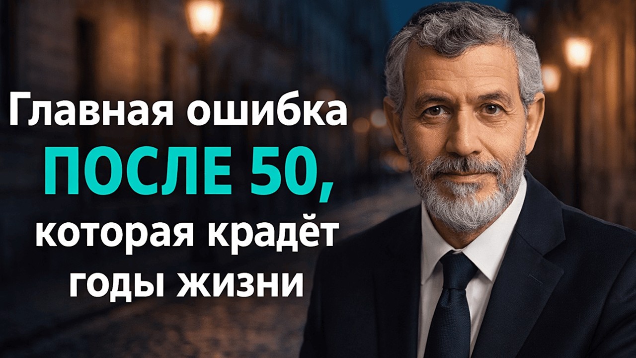 После 50 это разрушает вас тише всего… И вы даже не замечаете