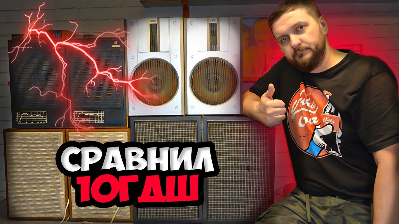 Сравнил 10ГДШ-1/2 (Колонки Романтика 10АС-407, Нота 15АС-201, Ноктюрн 6АС-322, Маяк 10АС-318)