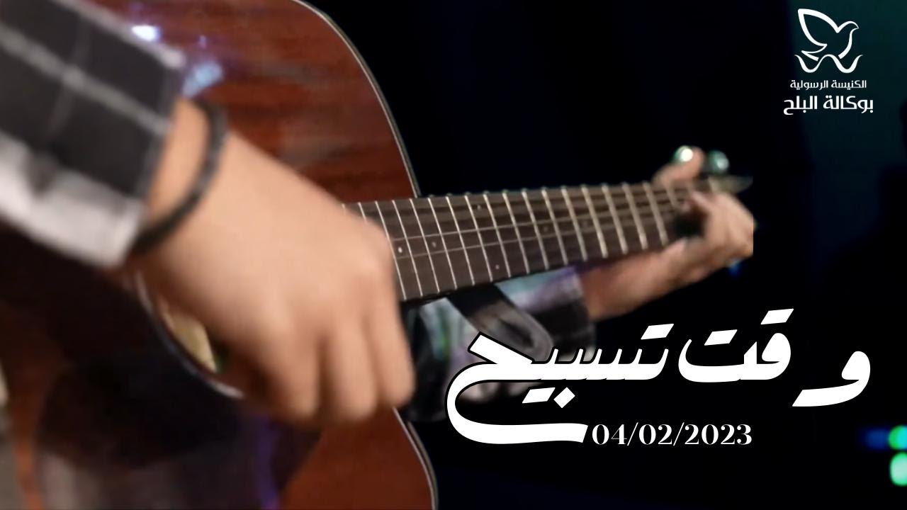 وقت تسبيح - المرنم كمال مدحت - اجتماع الأحد صباحاً 4-2-2024
