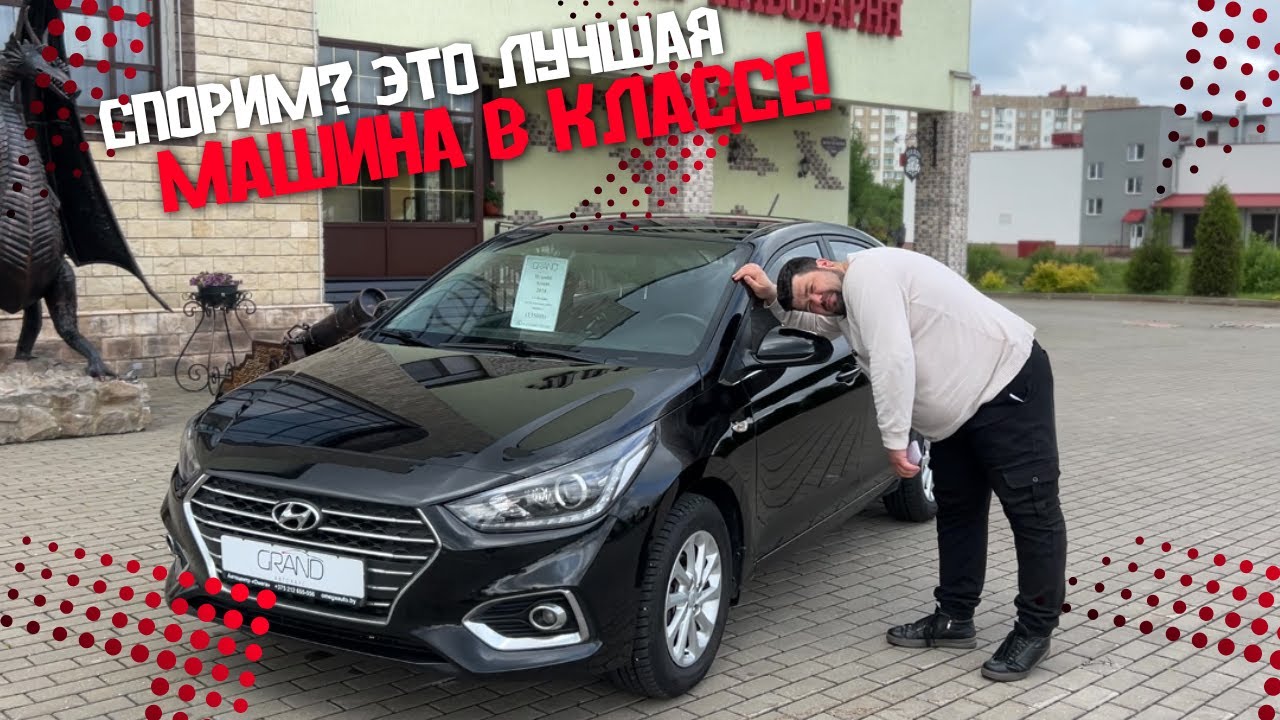 🚗СПОРИМ? ЭТО ЛУЧШАЯ МАШИНА В КЛАССЕ! Hyundai Accent V / Купить авто в Беларуси