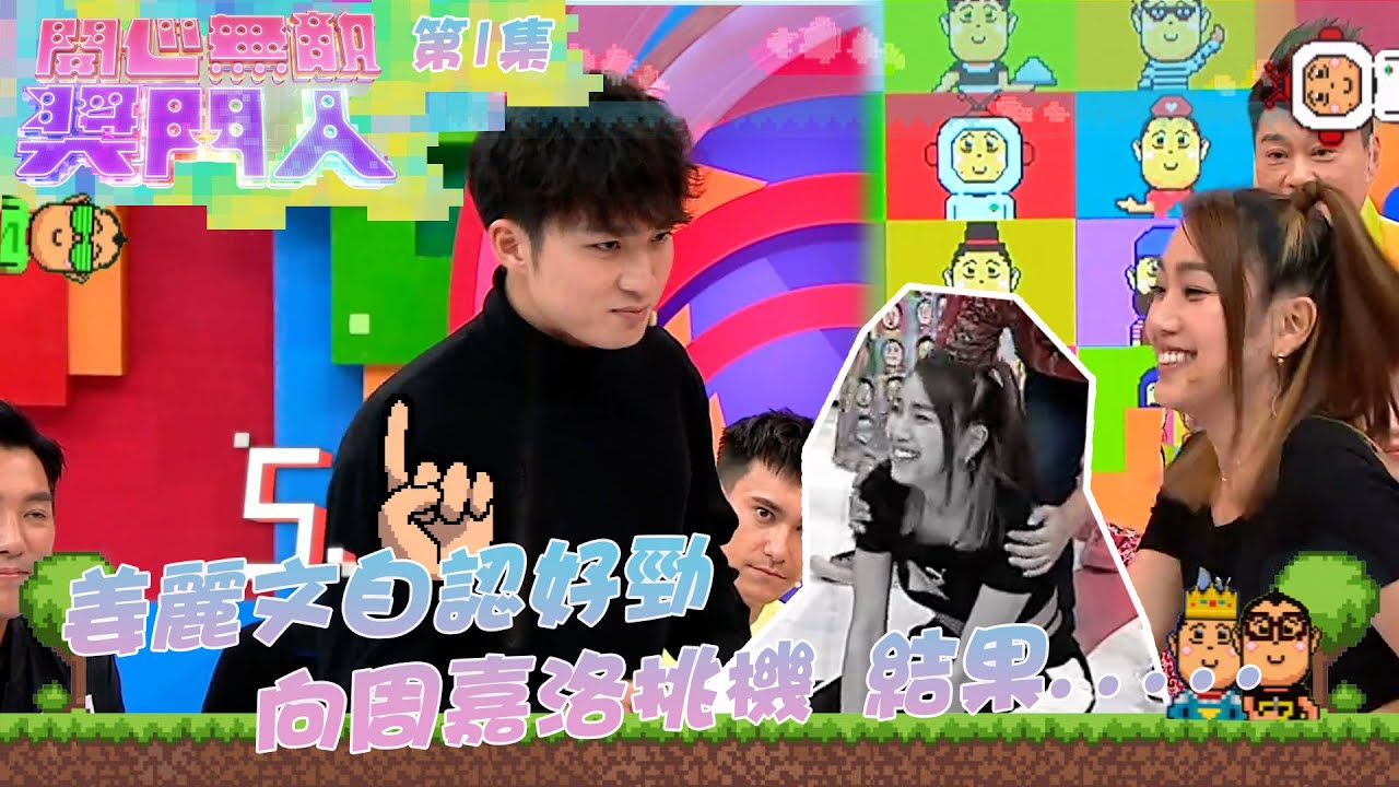 開心無敵獎門人 ｜ 第1集 姜麗文自認好勁挑周嘉洛機 結果.....｜痞子殿下