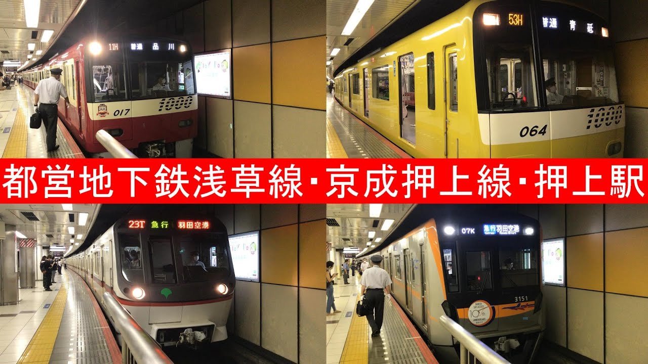 都営地下鉄浅草線・京成押上線　押上駅　2020 7