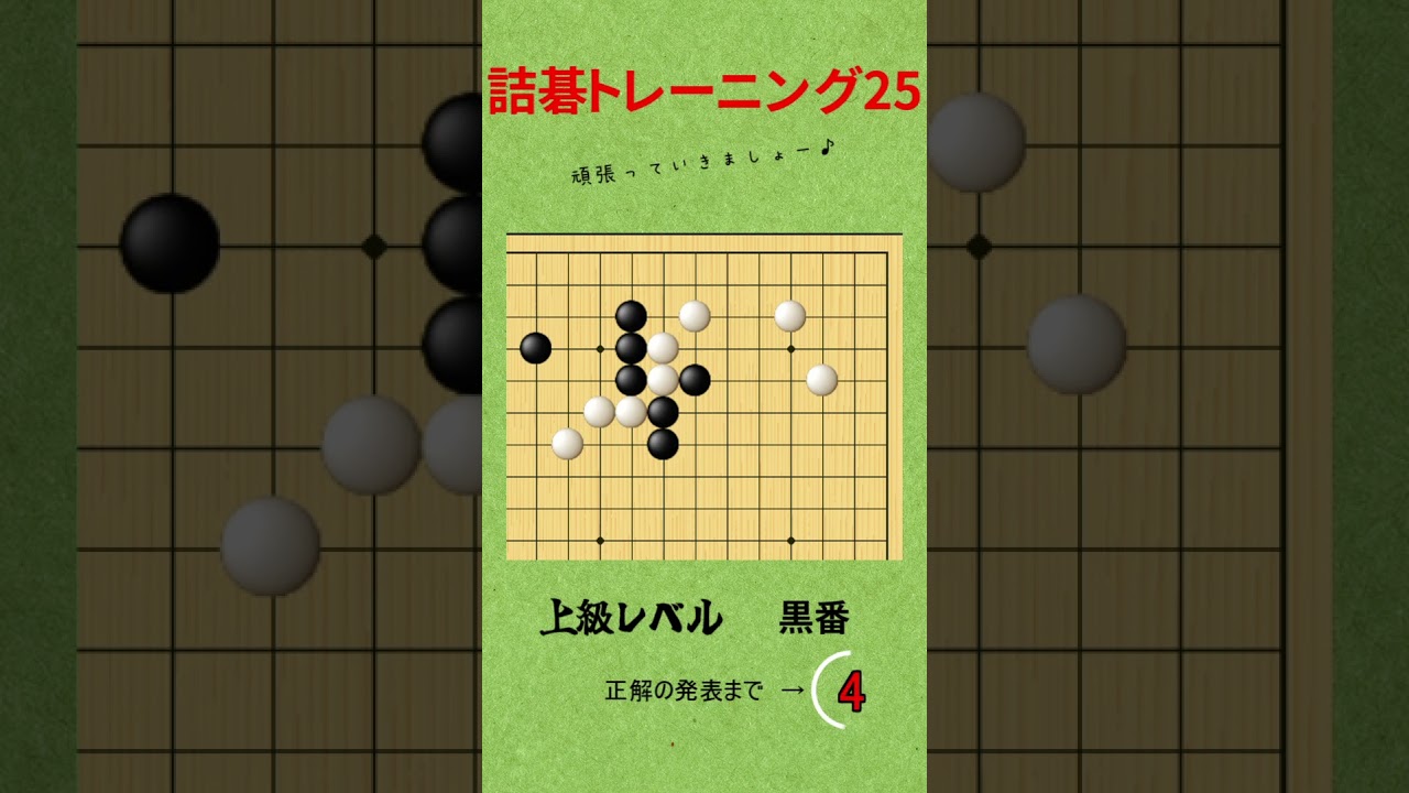 詰碁トレーニング25