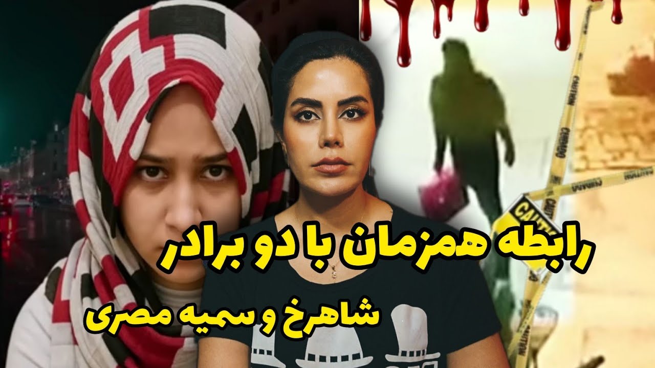 پرونده های جنایی؛رابطه هم زمان با دو برادر و پرونده جنایی شاهرخ و سمیه مصری