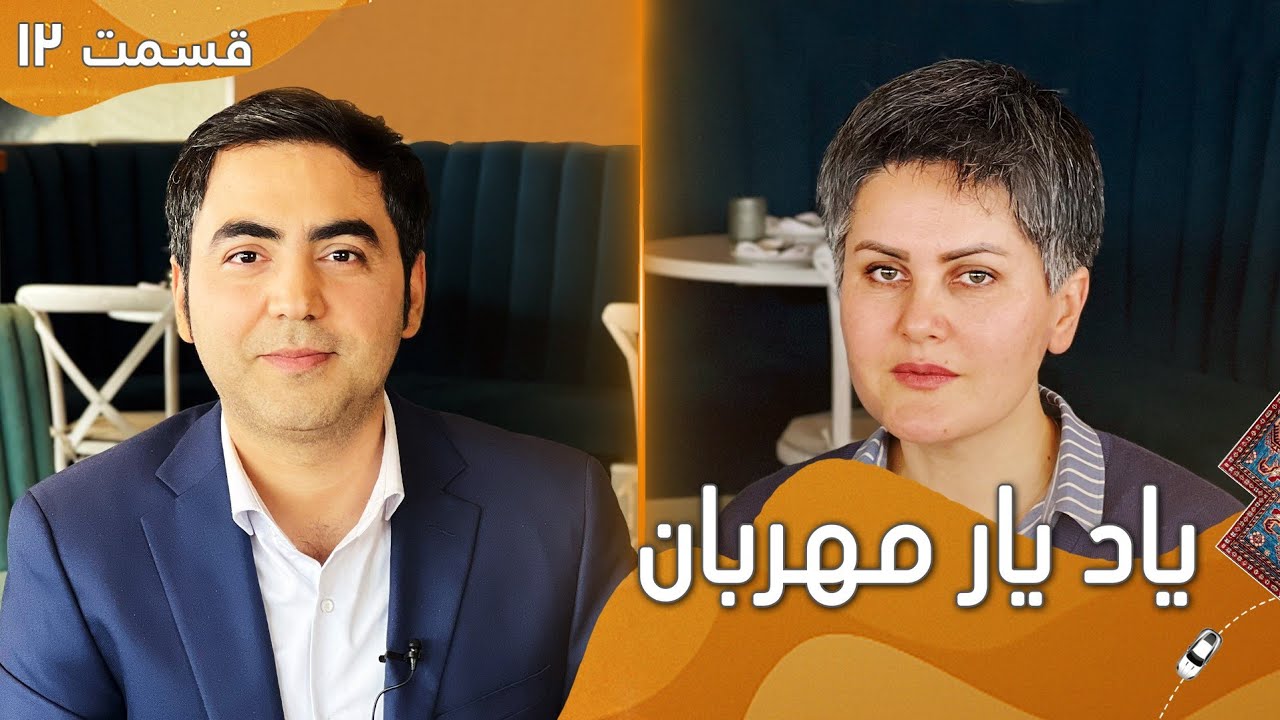 Episode 12 - Yaad Yaar Mehraban with Sahraa Karimi | ویژه برنامه عیدی یاد یار مهربان با صحرا کریمی