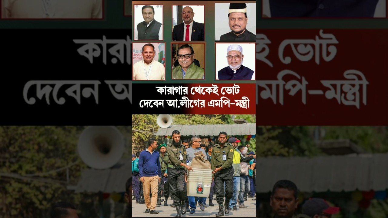 কারাগারে ভোট দেবেন ইনু-মেননসহ আ. লীগের এমপি-মন্ত্রী | Awami League | Election 2026 | 