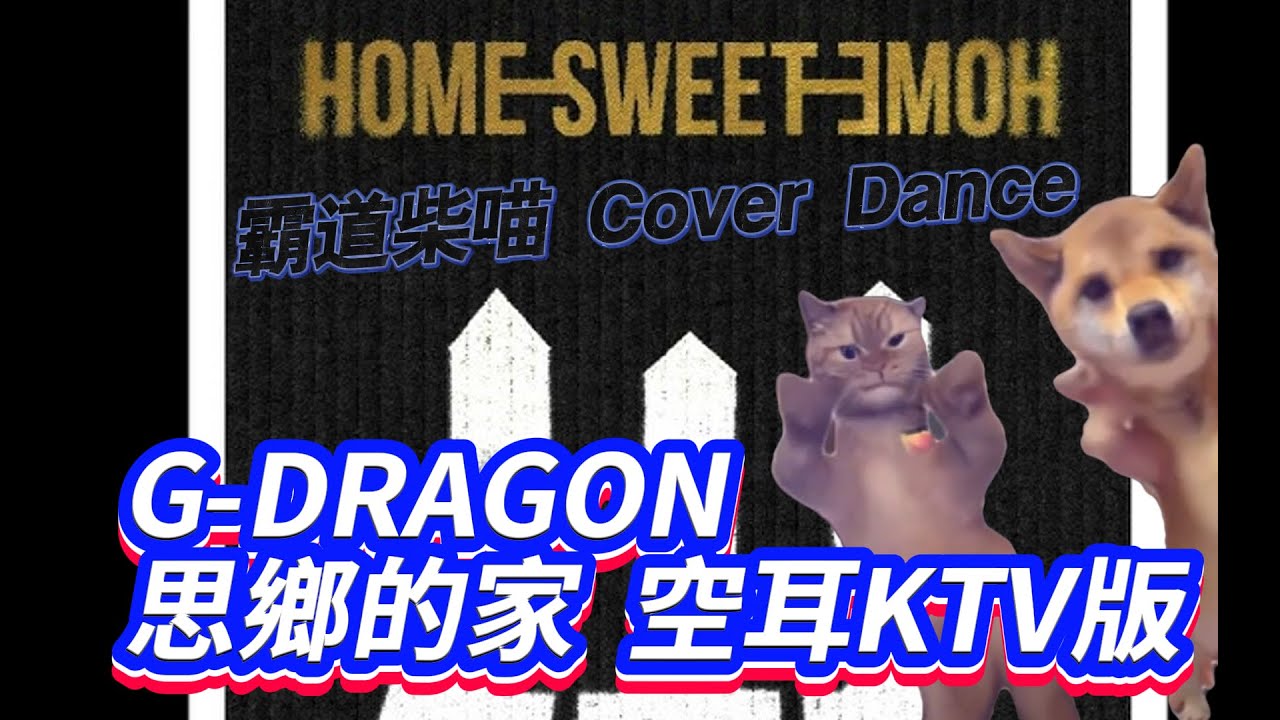 【空耳】 G-DRAGON - HOME SWEET HOME 為了坦白含金賣 (feat.TAEYANG、DAESUNG)  (原聲/伴唱) #迷因