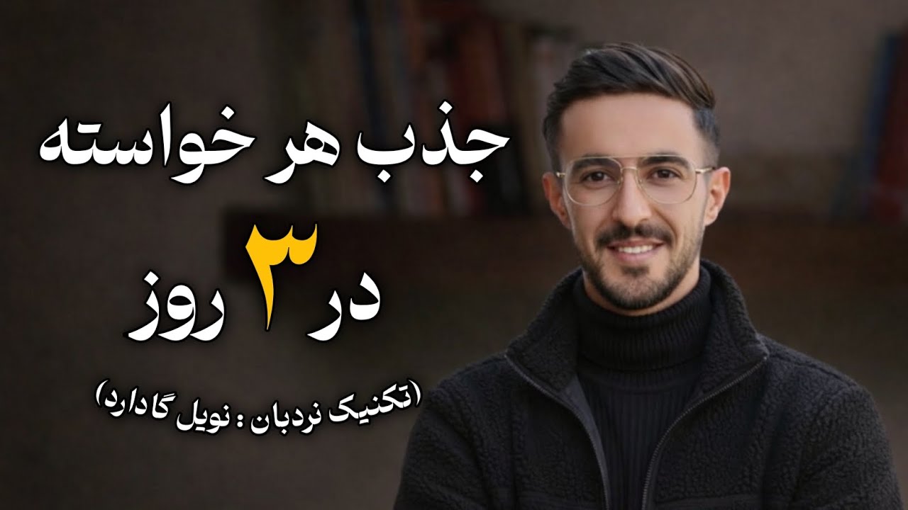 تکنیک نویل گادارد: جذب خواسته ها در ۳ روز  🌀✨