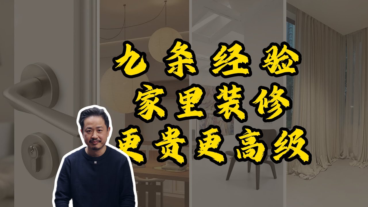 9条经验让家里装修更贵更高级