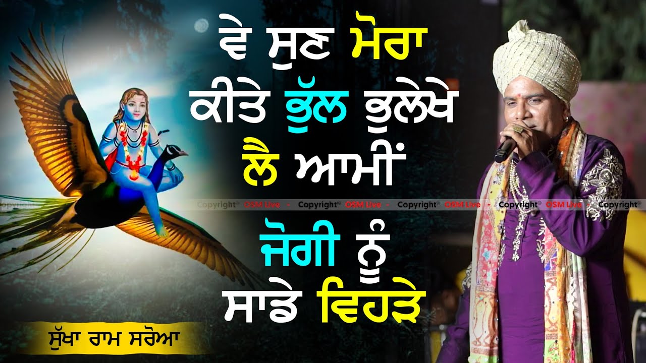 ਵੇ ਸੁਣ ਮੋਰਾ | Baba Balak Nath Ji New Bhajan | Sukha Ram Saroa | OSM LIVE