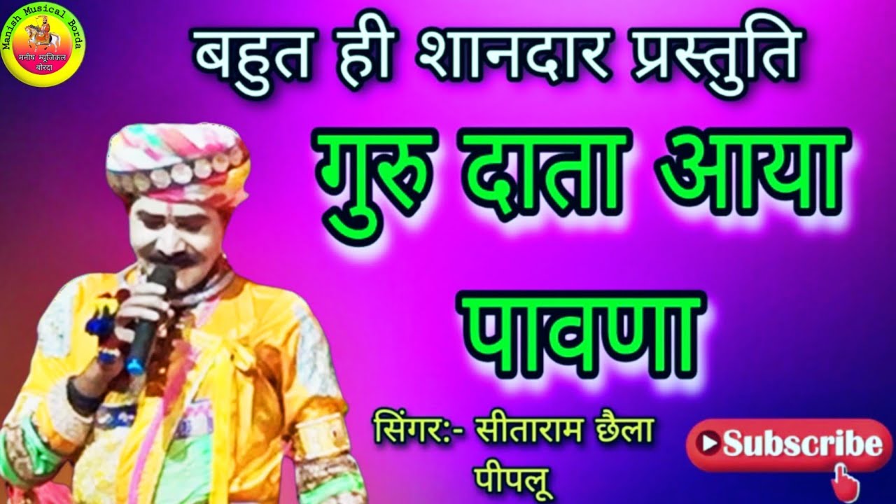 गुरु दाता आया पावणा || गुरु महिमा || सिंगर- सीताराम छैला पीपलू || @ManishMusicalBorda