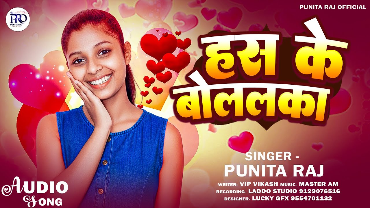 #Has Ke Bolalka ~हस के बोललका | #Punita Raj | #Latest Song 2026 | Bhojpuri #Viral Gaana | New Song