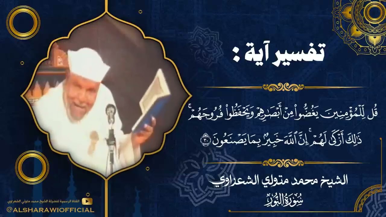 ما حكم غض البصر ؟  الإمام محمد متولي الشعراوي رحمه الله