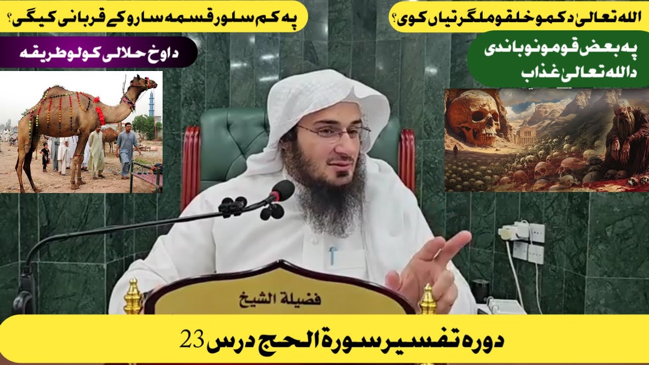 Taseer Surah hajj Dars 23 ||  تفسیر سورة الحج درس 23 || Sheikh Abu Hassan Swati Poshto Bayanat 