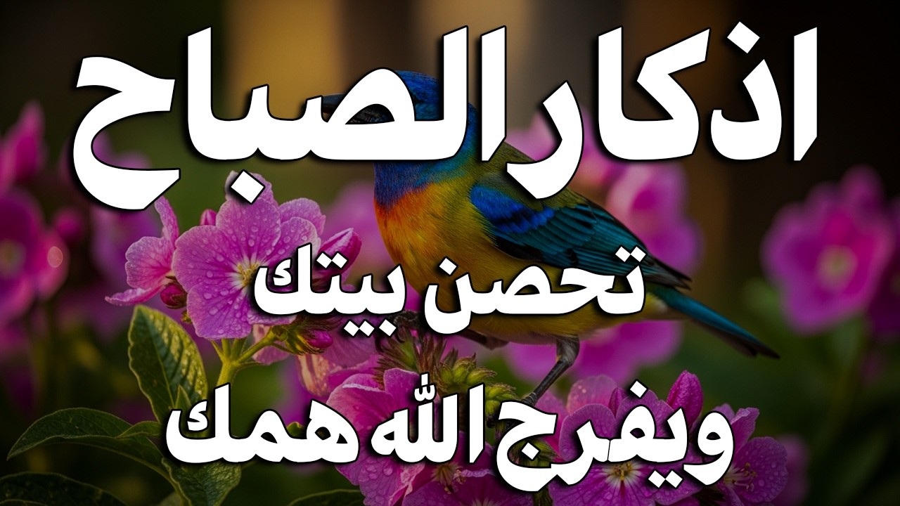 أذكار الصباح - راحة نفسية لا توصف بصوت القارئ علاء عقل | Morning Athkar - Dzkir Pagi by Alaa Aql