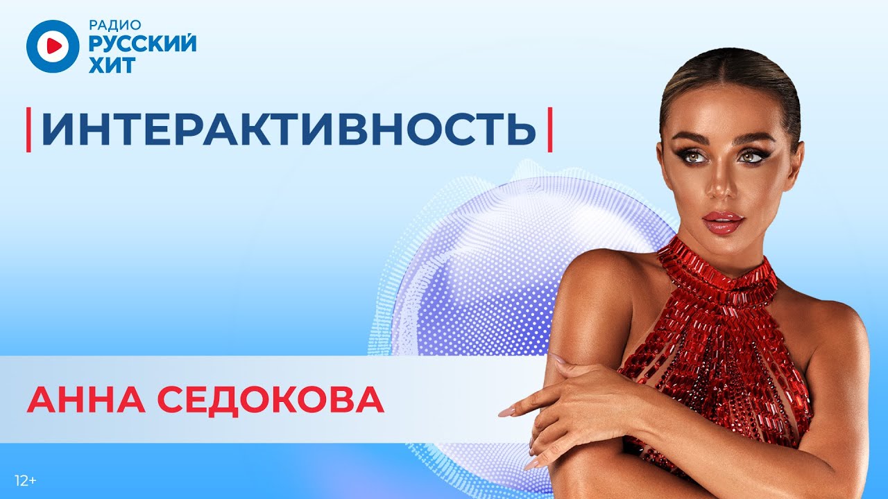 Анна Седокова о треке «Ветер перемен», любовном вирусе и главных сожалениях | Интерактивность