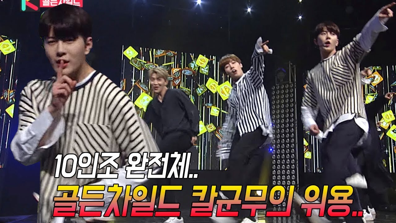 [UHD live] 골든차일드 완전체 칼군무 수준  ㅎㄷㄷㄷ '너라고' 실황