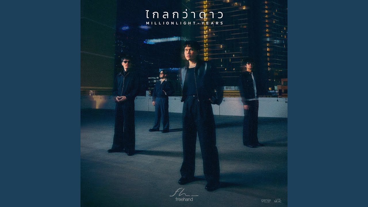 ไกลกว่าดาว (Million Light-Years)