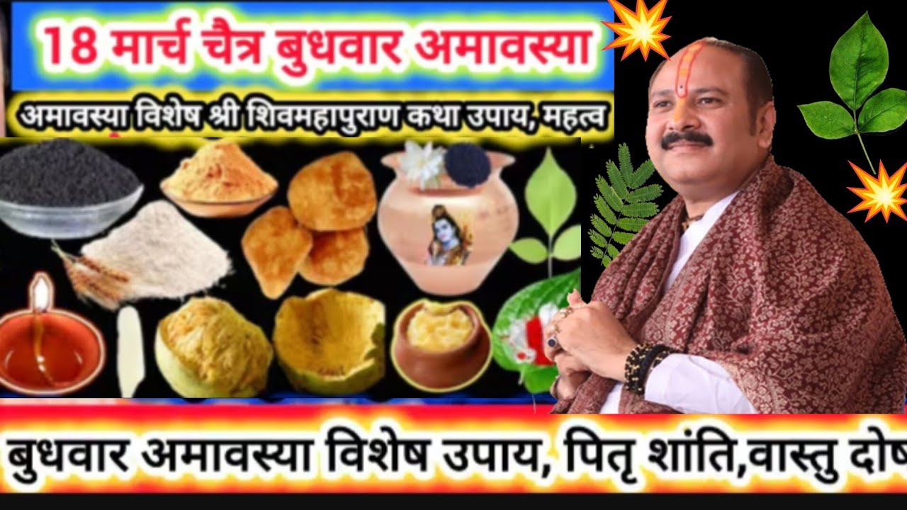 18 मार्च चैत्र बुधवार अमावस्या | पितृ दोष और कष्टों के उपाय | घर में सुख समृद्धि और धन वृद्धि के 