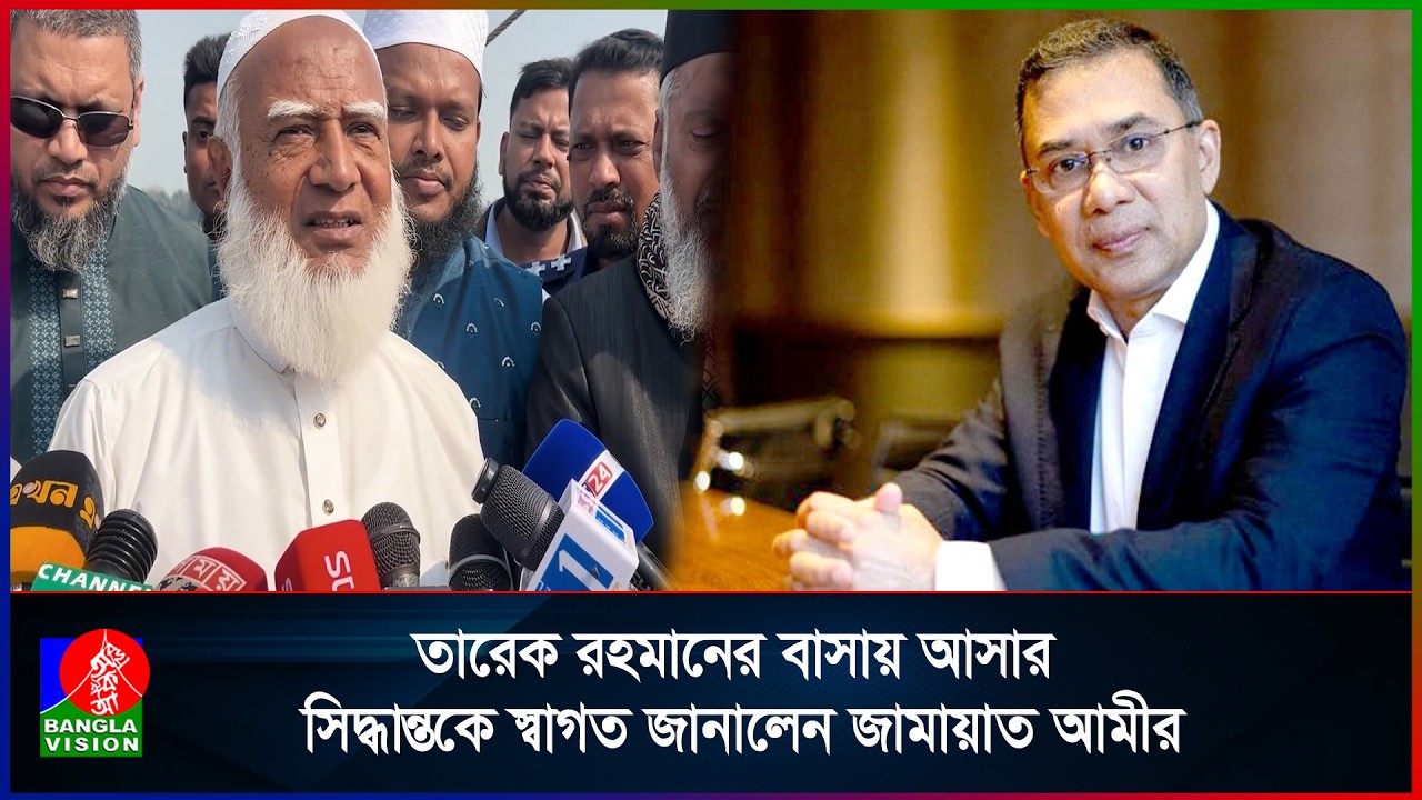 তারেক রহমানের বাসায় আসার সিদ্ধান্তকে স্বাগত জানালেন জামায়াত আমীর
