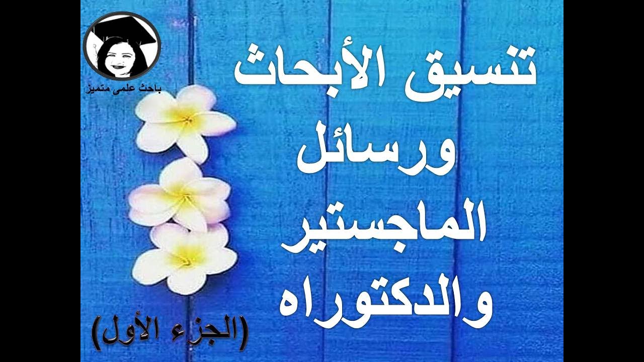 تنسيق الأبحاث ورسائل الماجستير والدكتوراه.