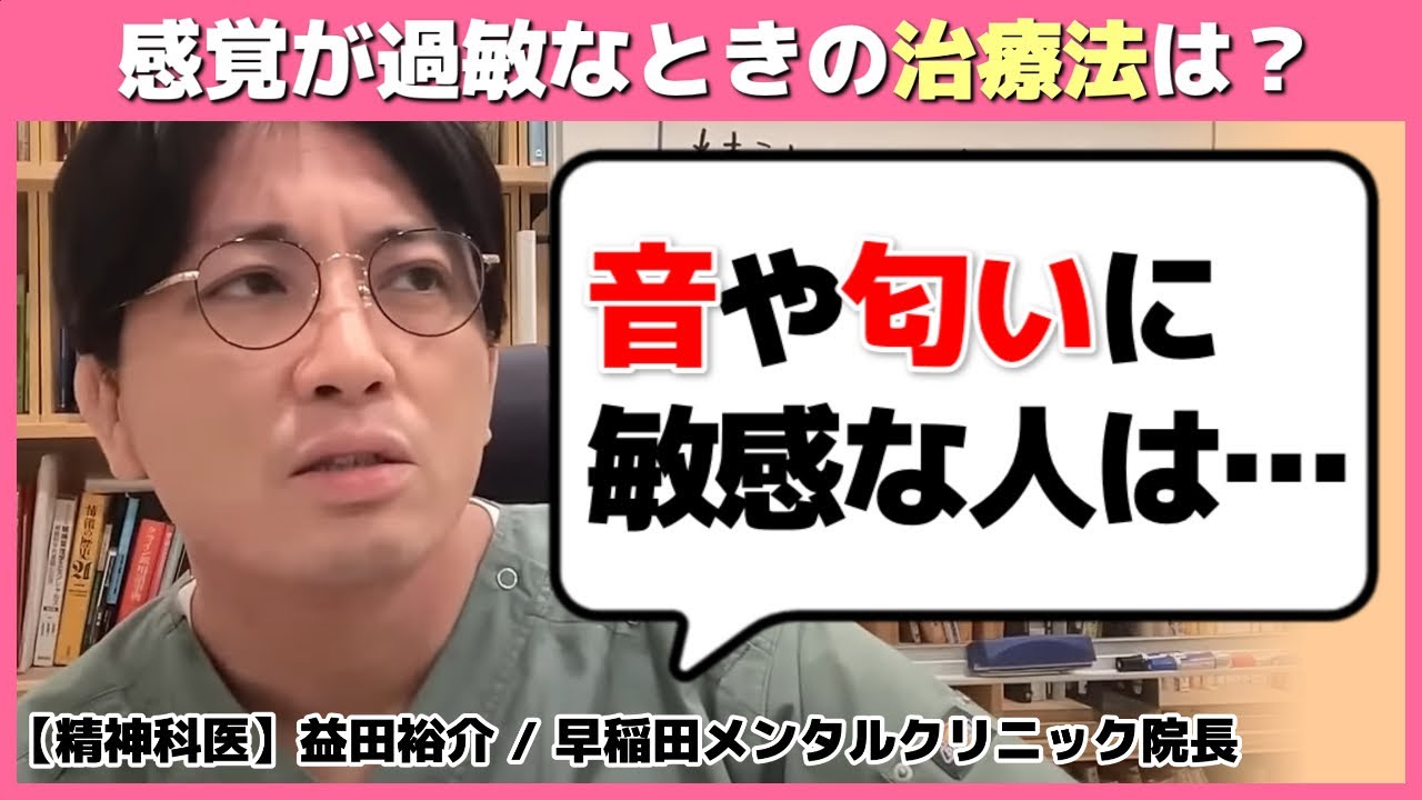 発達障害で音や匂いに敏感な人もいる！？そういう時の治療法は…【感覚過敏 切り抜き】 #早稲田メンタルクリニック #精神科医 #益田裕介
