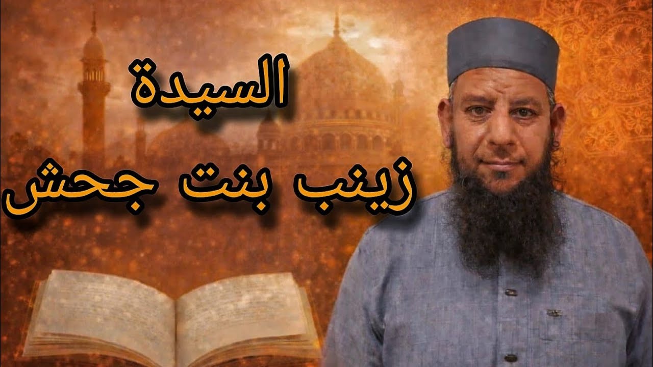 السيده زينب بنت جحش رضي الله عنها | الشيخ ممدوح الشال 