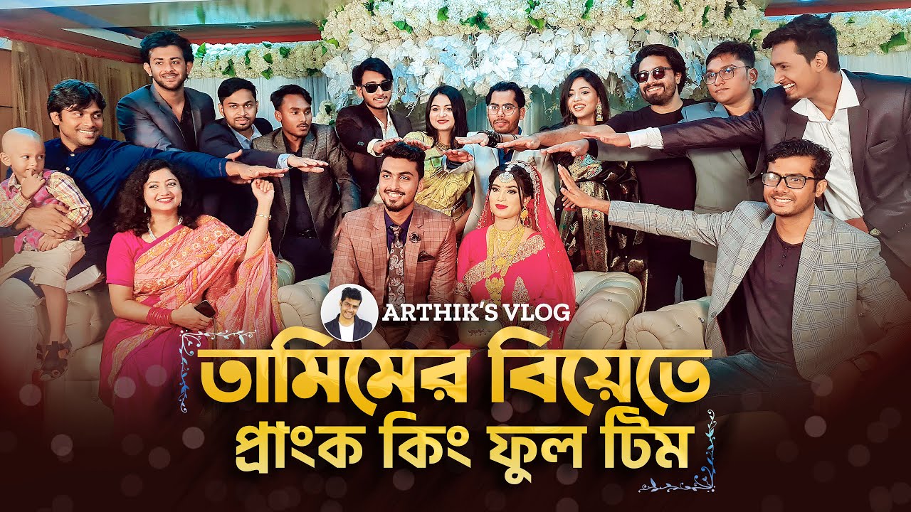 তামিমের বিয়েতে মজা করলো পুরো টিম | Prank King Team | Tamim's Wedding reception| Tamim & Akhi Wedding