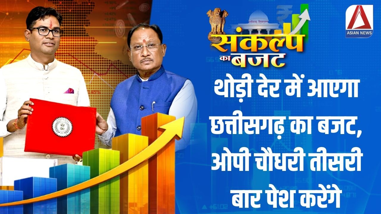 CG Budget 2026 : थोड़ी देर में आएगा छत्तीसगढ़ का बजट, ओपी चौधरी तीसरी बार पेश करेंगे