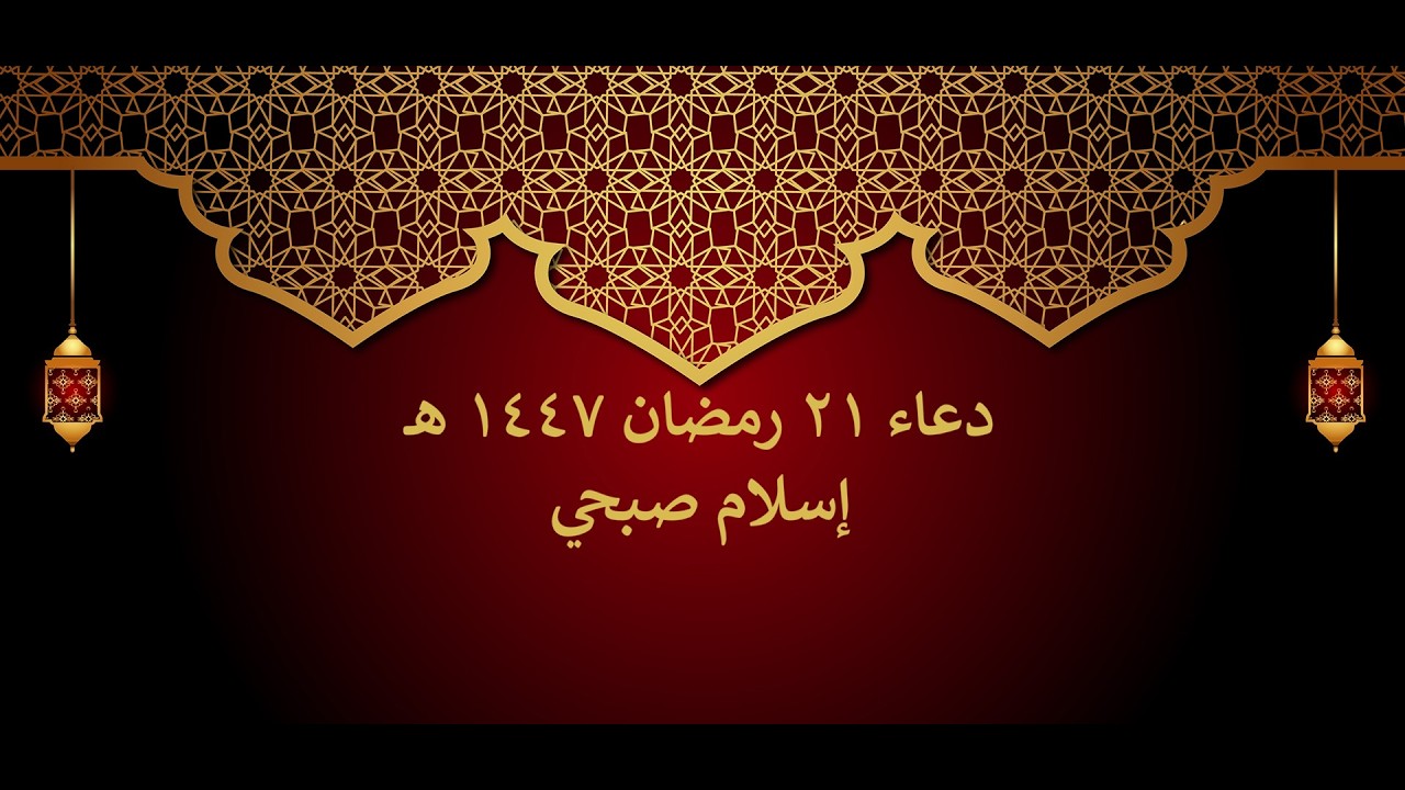 دعاء الوتر || 21 رمضان || إسلام صبحي