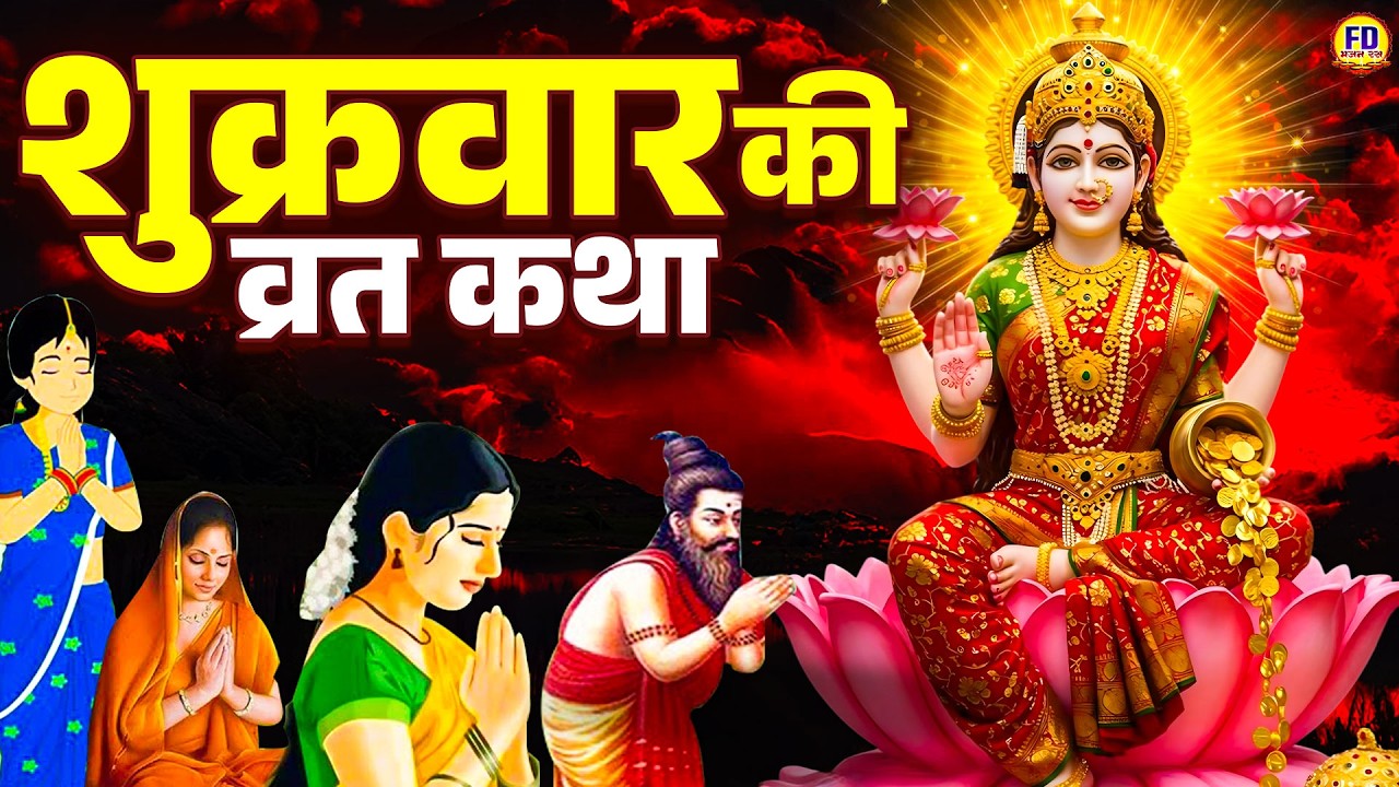 शुक्रवार स्पेशल - Shukrawar vrat katha | शुक्रवार की व्रत कथा | Maa Durga & laxmi Maa Kahani