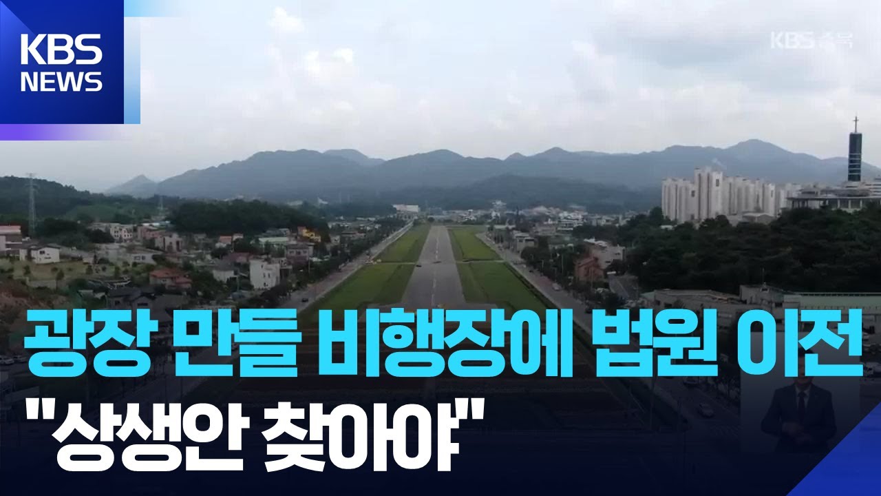 광장 만들 비행장에 법원 이전&hellip;&ldquo;상생안 찾아야&rdquo; / KBS  2025.11.18.