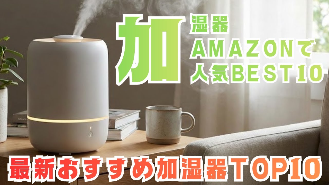 Amazonで人気の加湿器TOP10！性能＆コスパ最強10モデル