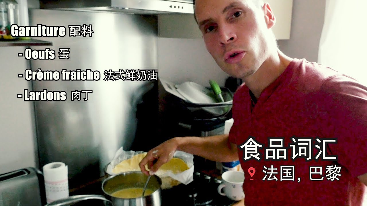 法语学习食品篇 - 来学习怎么做美味的法国洛林咸挞 !