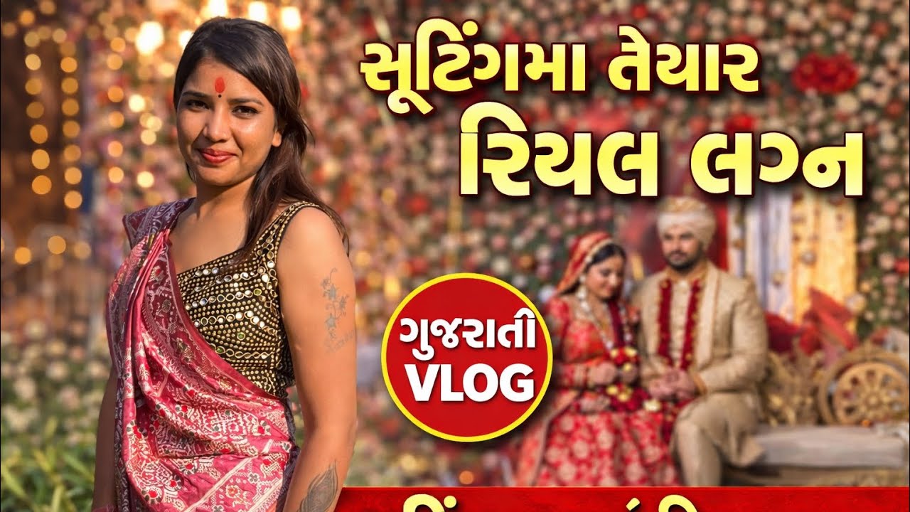 સૂટિંગ માં રિયલ લગ્ન કર્યા 🤫|| sutting ma really lagn karya||ranjan vlogs |