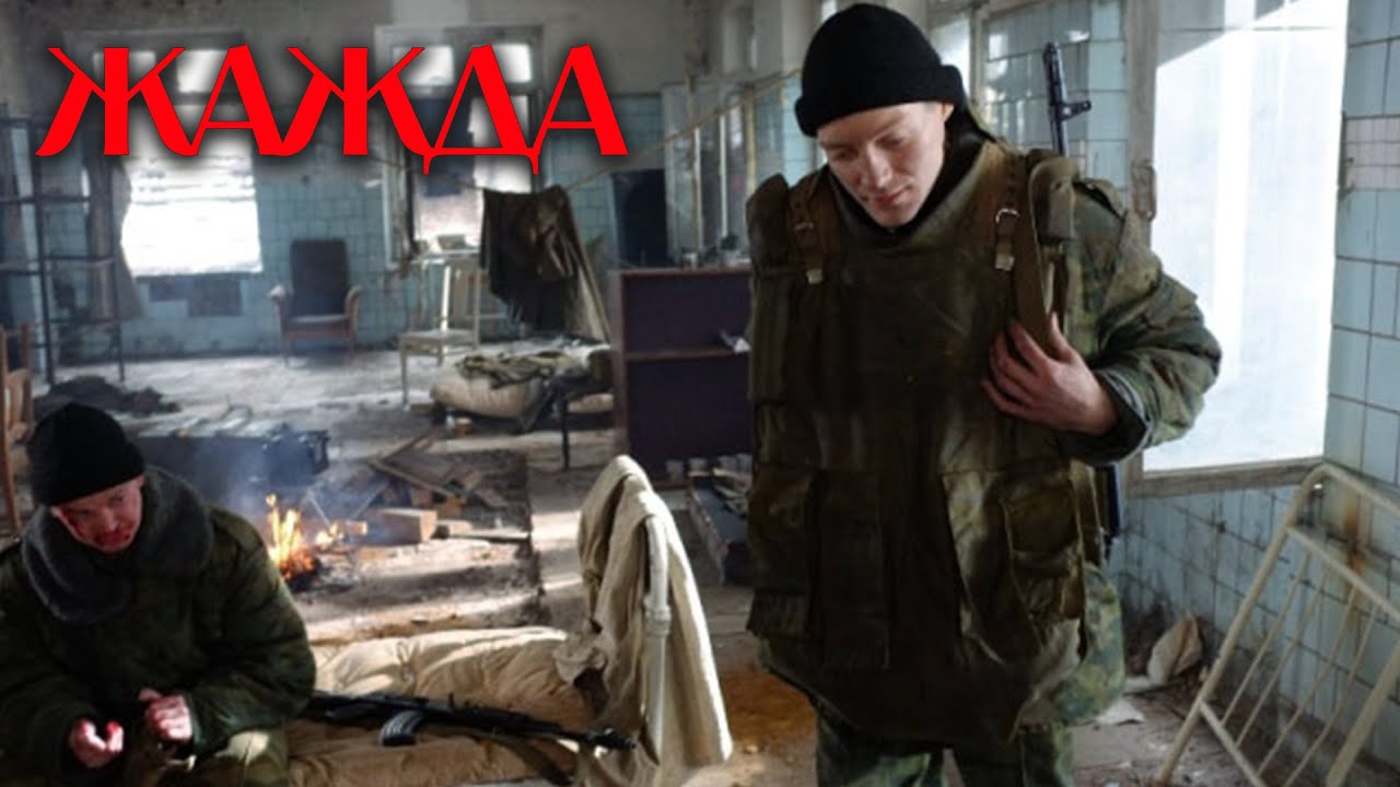 ОЧЕНЬ МОЩНЫЙ БОЕВИК ПРО ЧЕЧНЮ! ЖАЖДА / Триллер