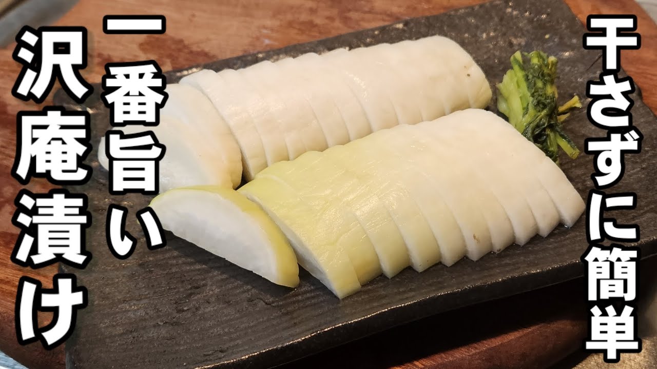 もう市販のたくわん買えなくなる！簡単で1番美味い！無限たくあん(沢庵漬け)作り方 大根漬物 作り置き 大根大量消費レシピ