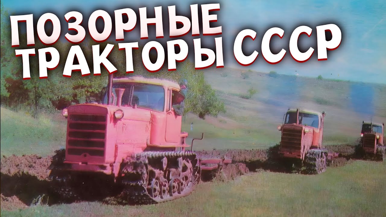 5 самых ПОЗОРНЫХ Тракторов СССР