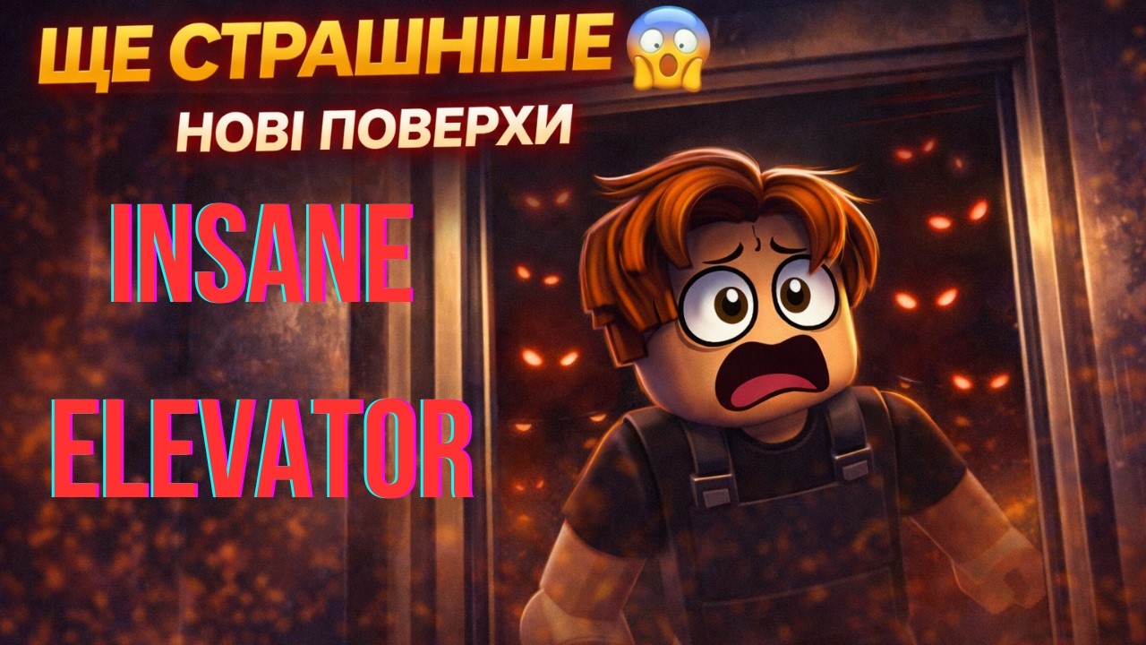INSANE ELEVATOR — Я ДУМАВ БУДЕ ЛЕГШЕ… 😰 Roblox